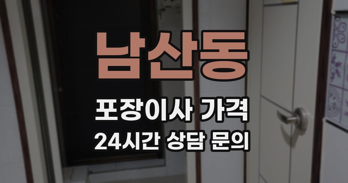 남산동 포장이사 가격
