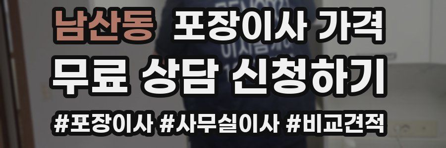 남산동 포장이사 가격