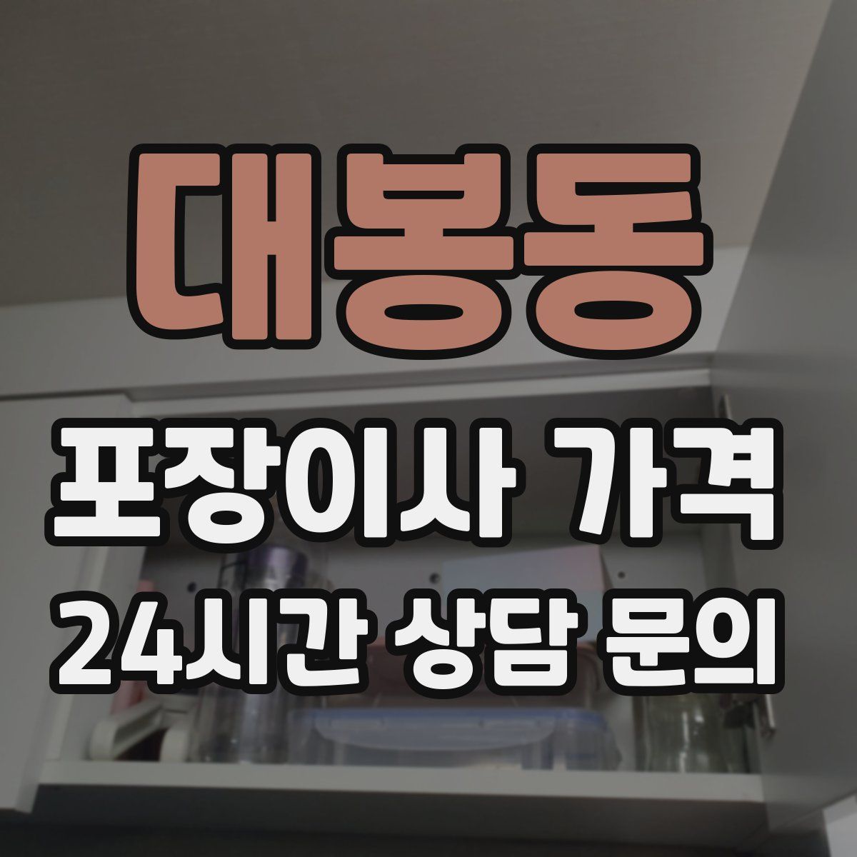 대봉동 포장이사 가격