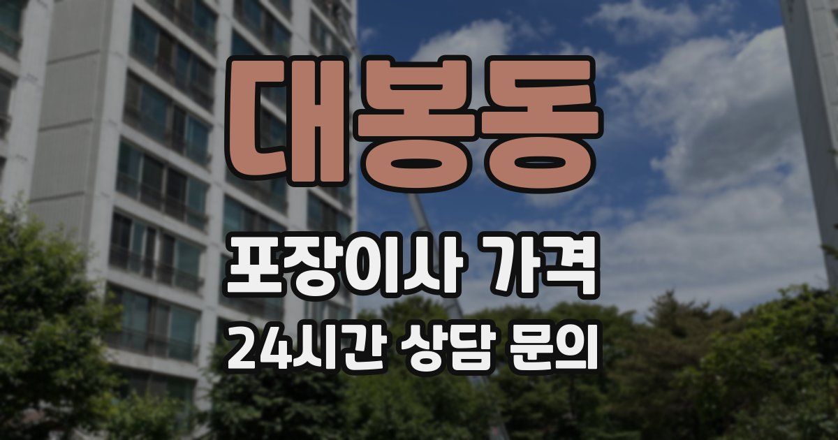 대봉동 포장이사 가격