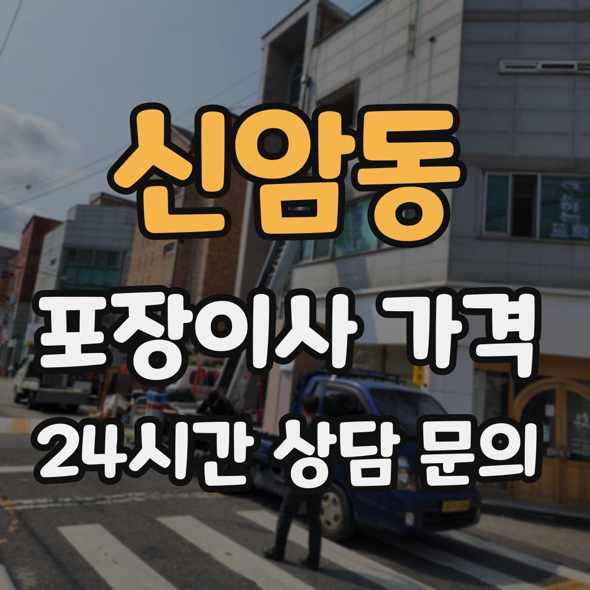 신암동 포장이사 가격