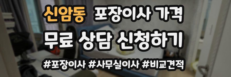 신암동 포장이사 가격