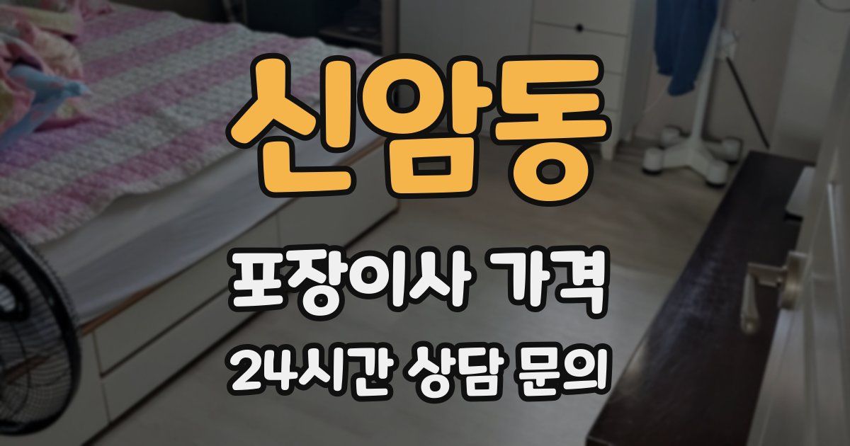 신암동 포장이사 가격