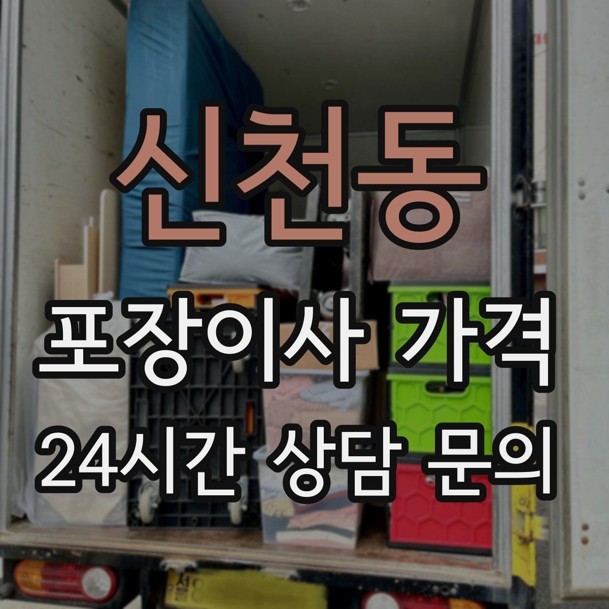 신천동 포장이사 가격 골목길 작업은 왜 비용이 달라질까