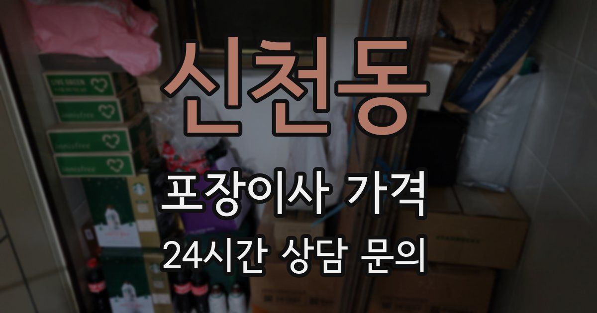 신천동 포장이사 가격