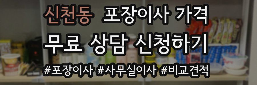 신천동 포장이사 가격