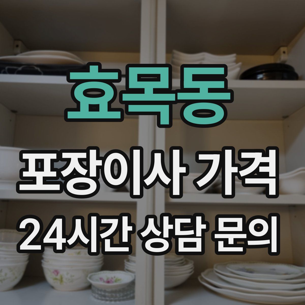 효목동 포장이사 가격