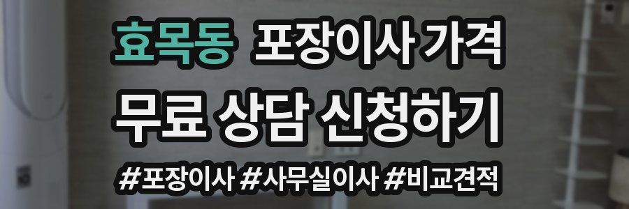 효목동 포장이사 가격
