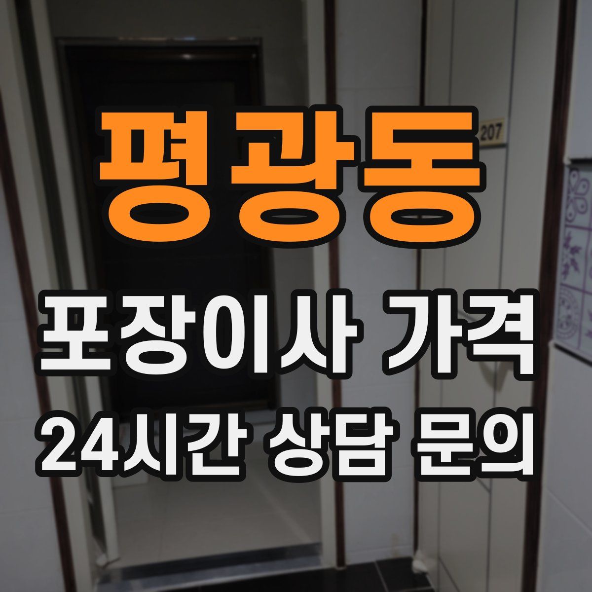 평광동 포장이사 가격