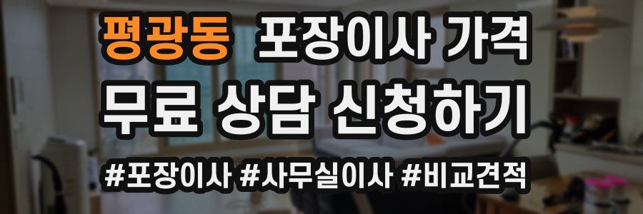 평광동 포장이사 가격