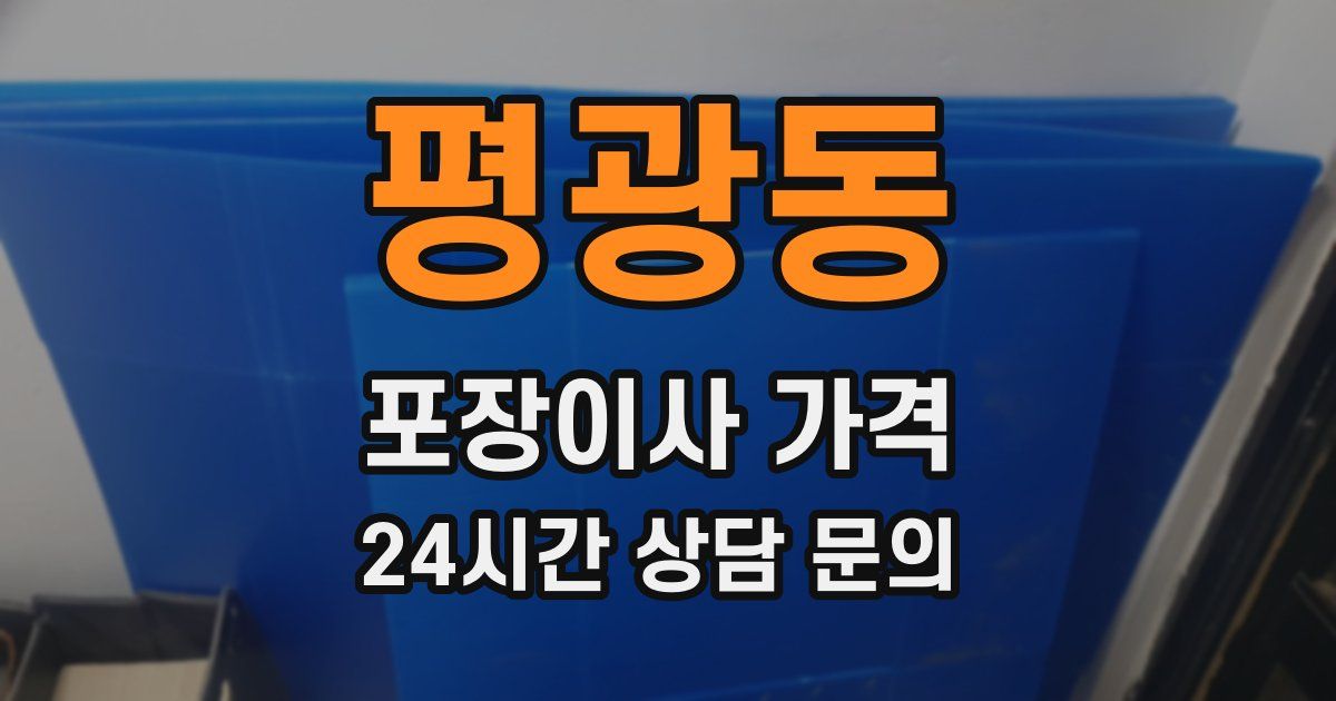 평광동 포장이사 가격