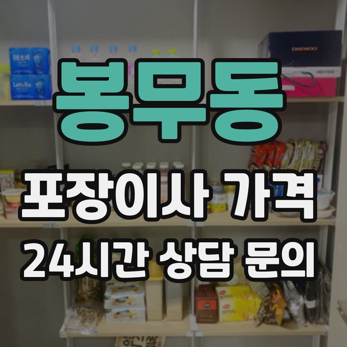 봉무동 포장이사 가격 당일 민원 발생 시 지연 비용이 생길 수 있을까