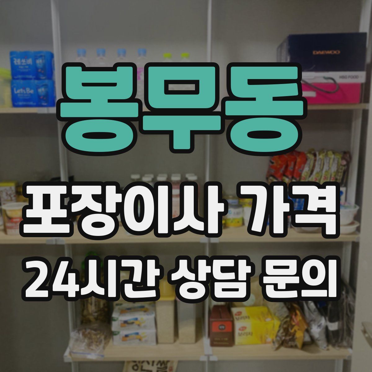 봉무동 포장이사 가격