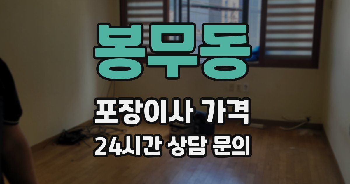 봉무동 포장이사 가격