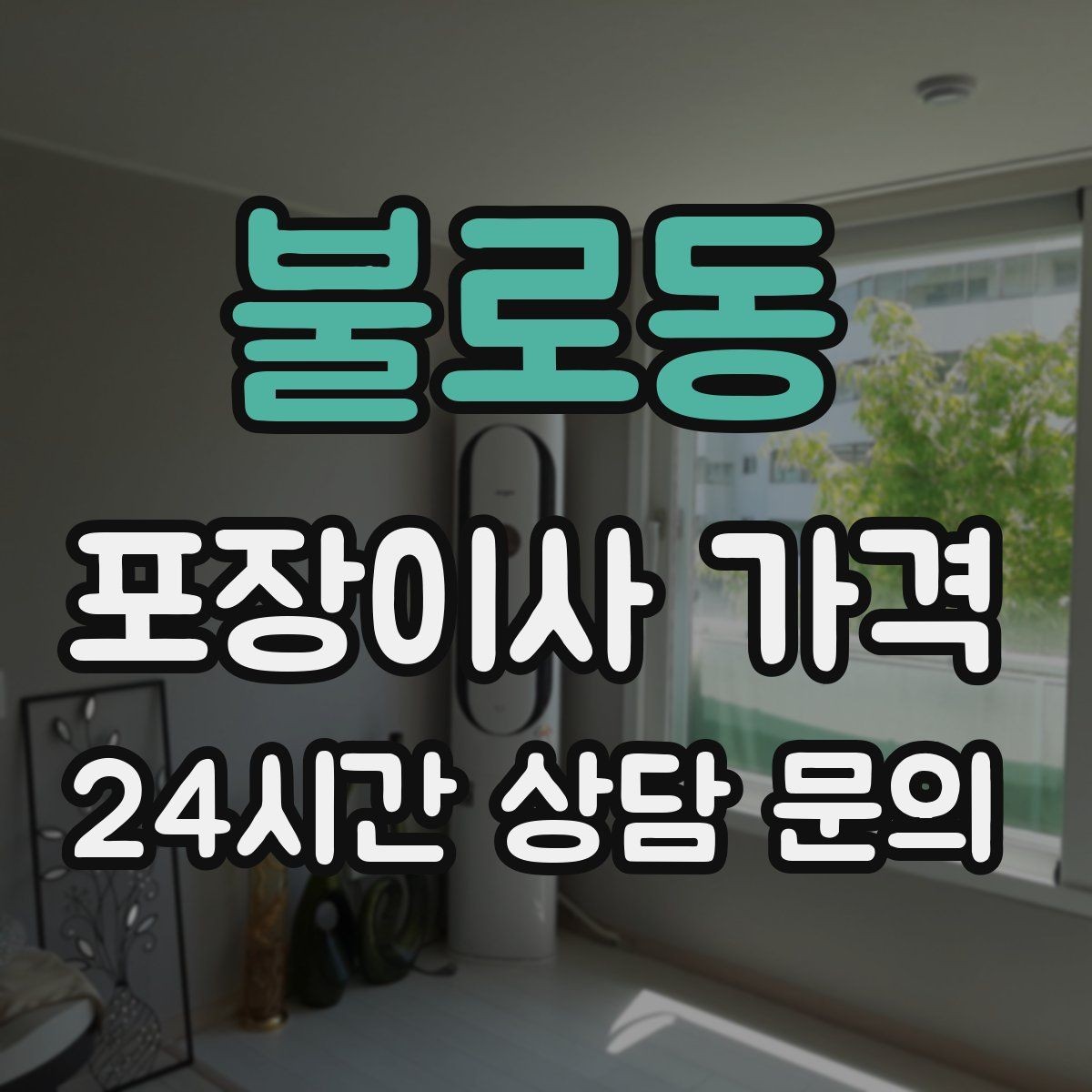 불로동 포장이사 가격 단독주택 마당 동선이 변수인 이유