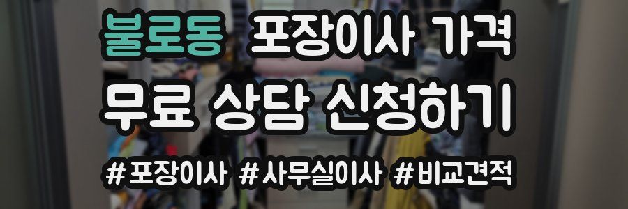 불로동 포장이사 가격