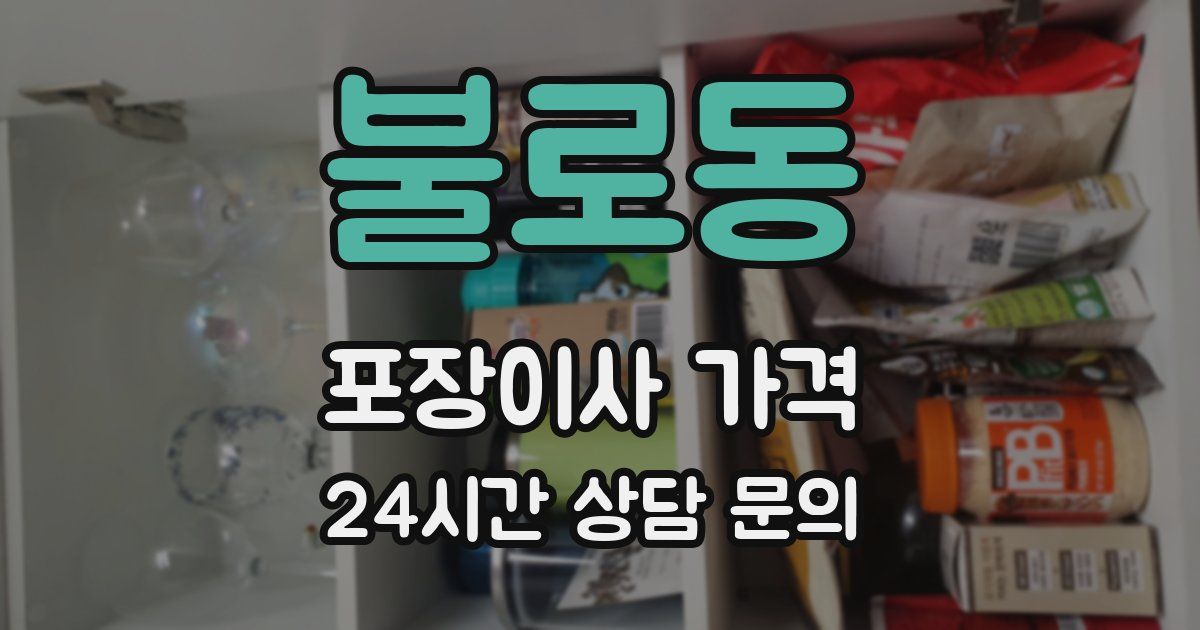 불로동 포장이사 가격