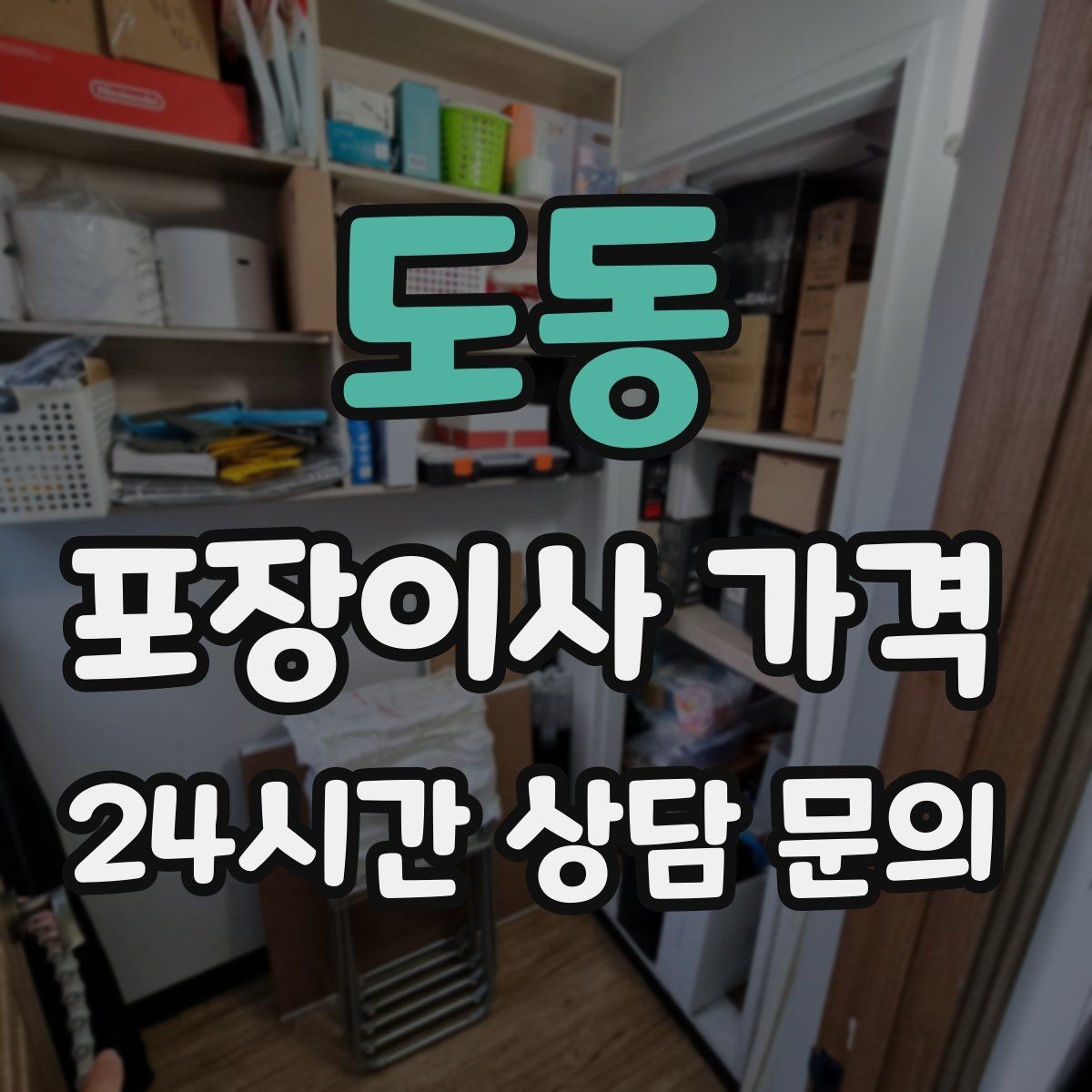 도동 포장이사 가격 불필요한 가구 처분으로 비용 줄이는 방법