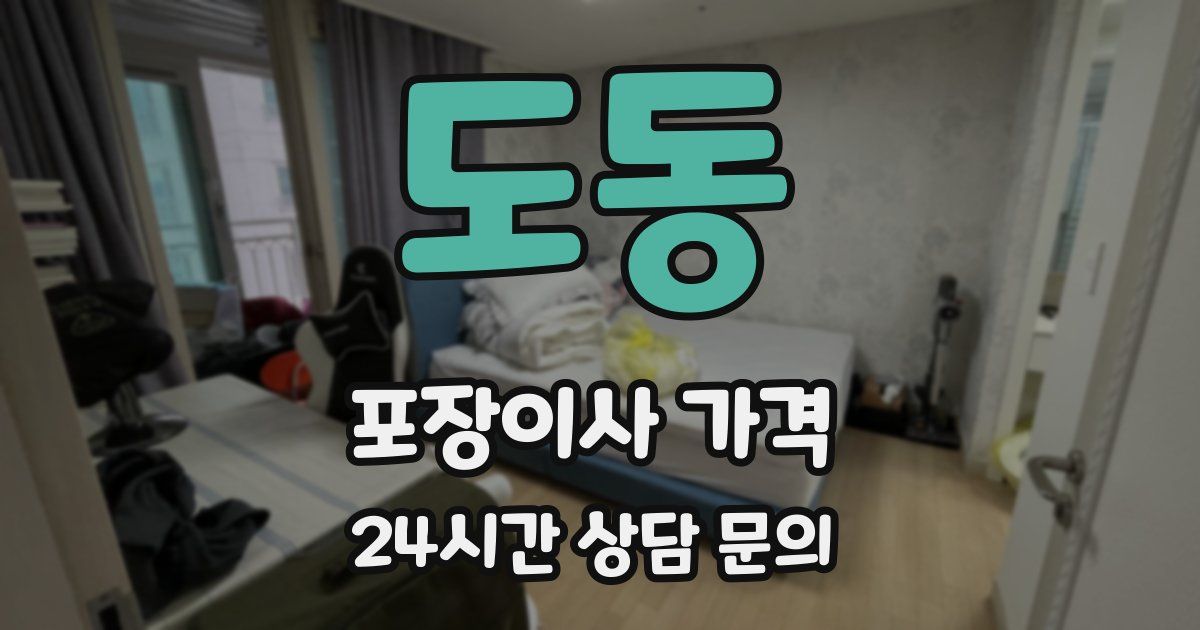 도동 포장이사 가격