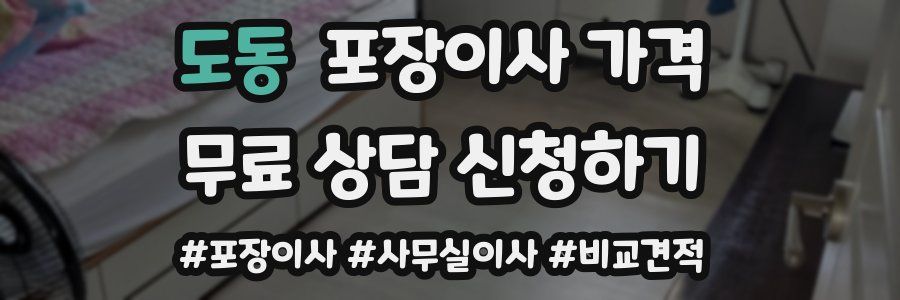 도동 포장이사 가격