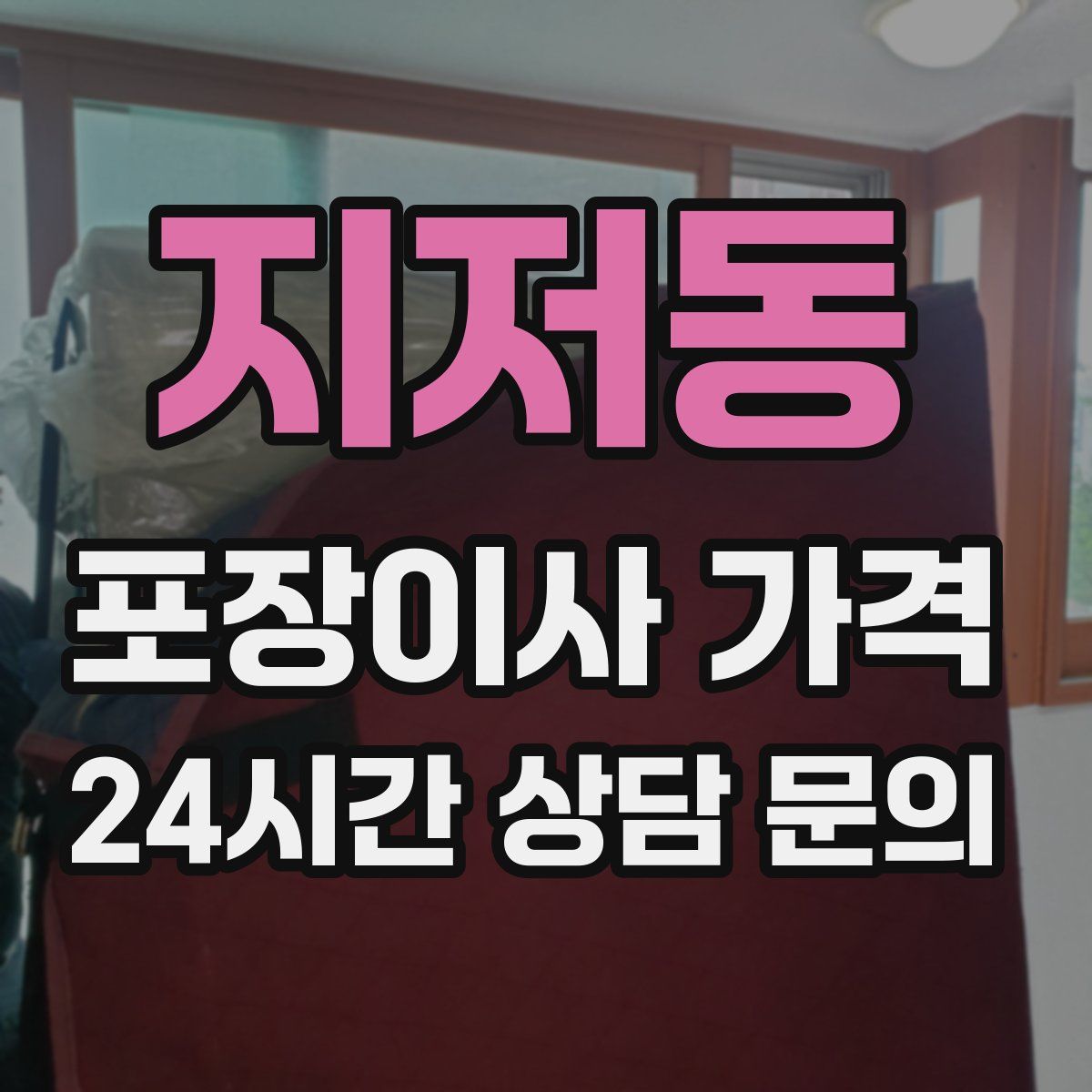 지저동 포장이사 가격