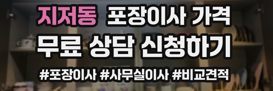 지저동 포장이사 가격