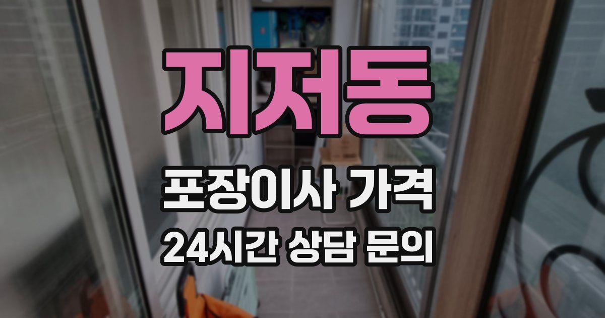 지저동 포장이사 가격