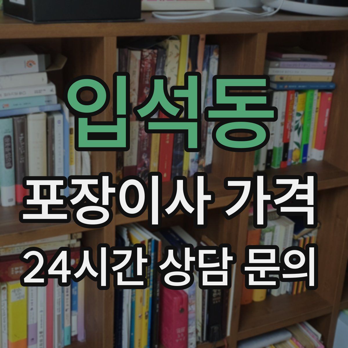 입석동 포장이사 가격