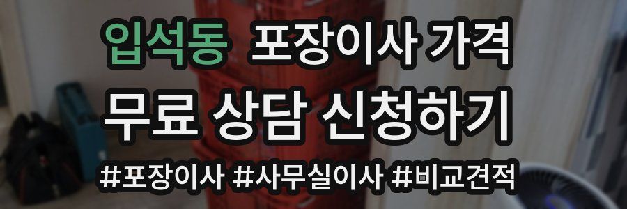 입석동 포장이사 가격