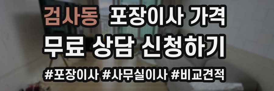 검사동 포장이사 가격