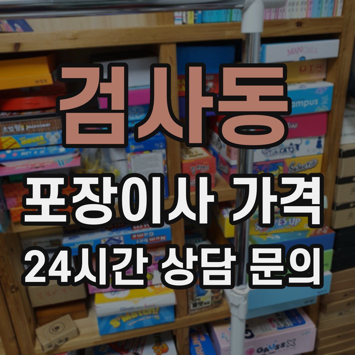 검사동 포장이사 가격