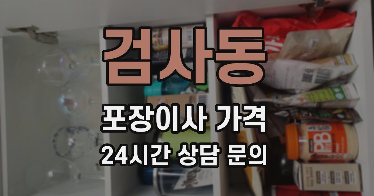 검사동 포장이사 가격