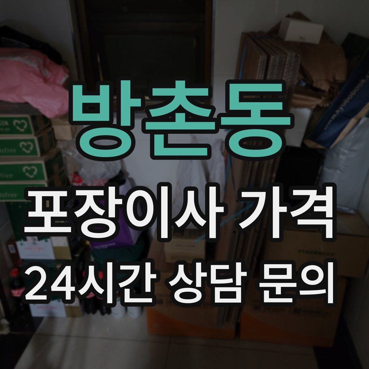 방촌동 포장이사 가격 대형 액자·그림이 있을 때 포장 방식 확인