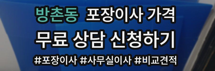 방촌동 포장이사 가격