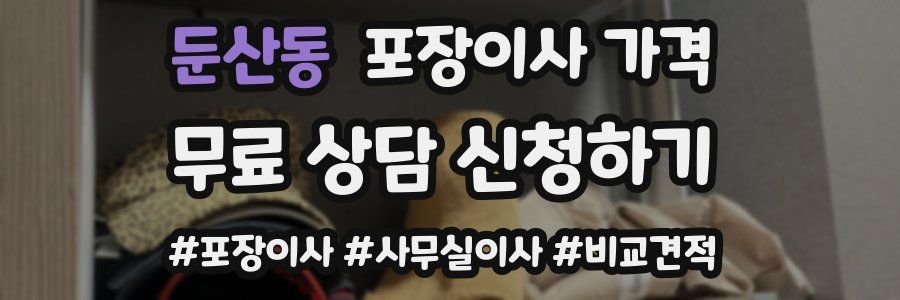 둔산동 포장이사 가격