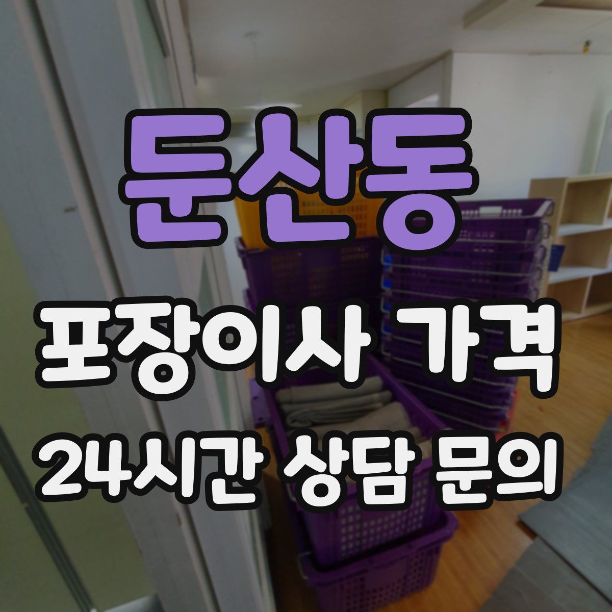 둔산동 포장이사 가격