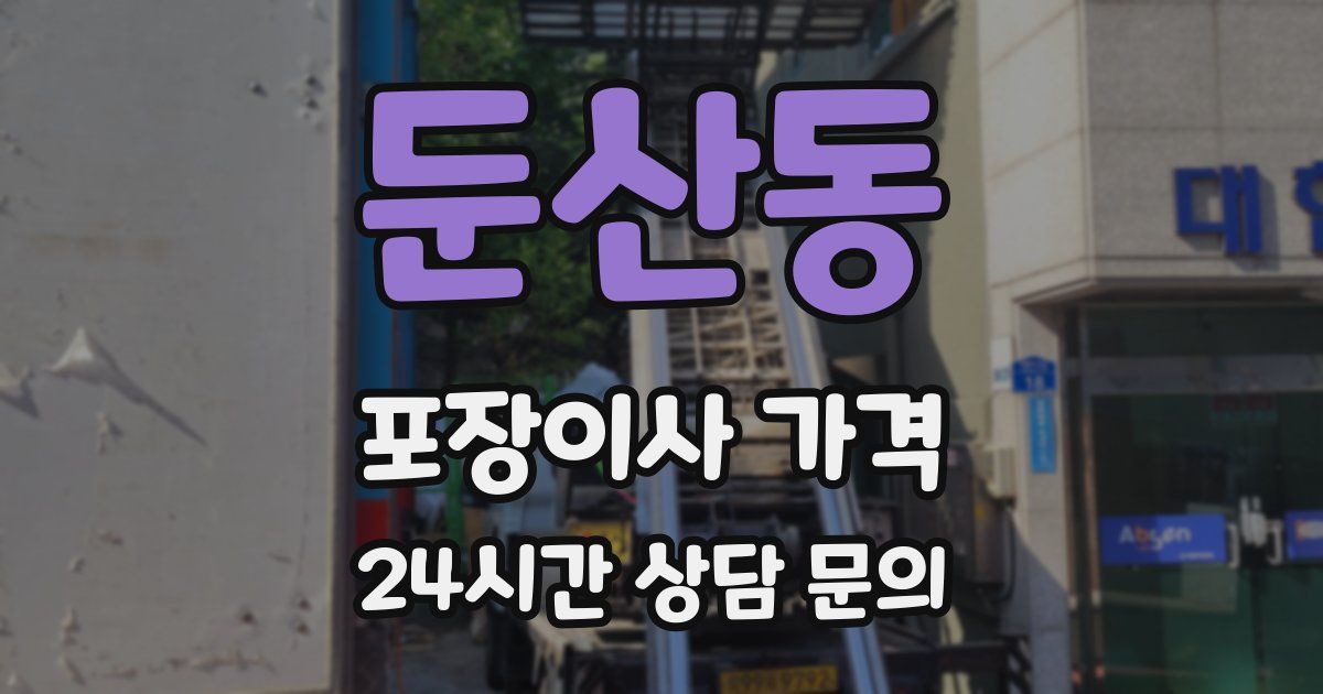 둔산동 포장이사 가격