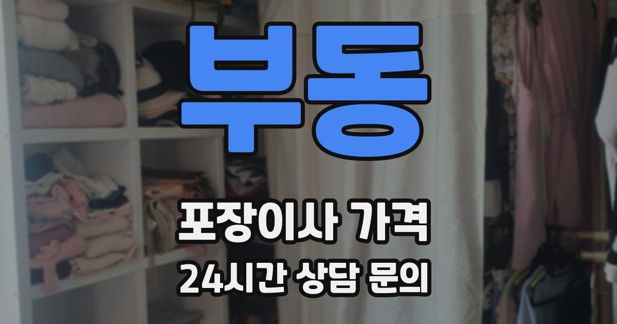 부동 포장이사 가격