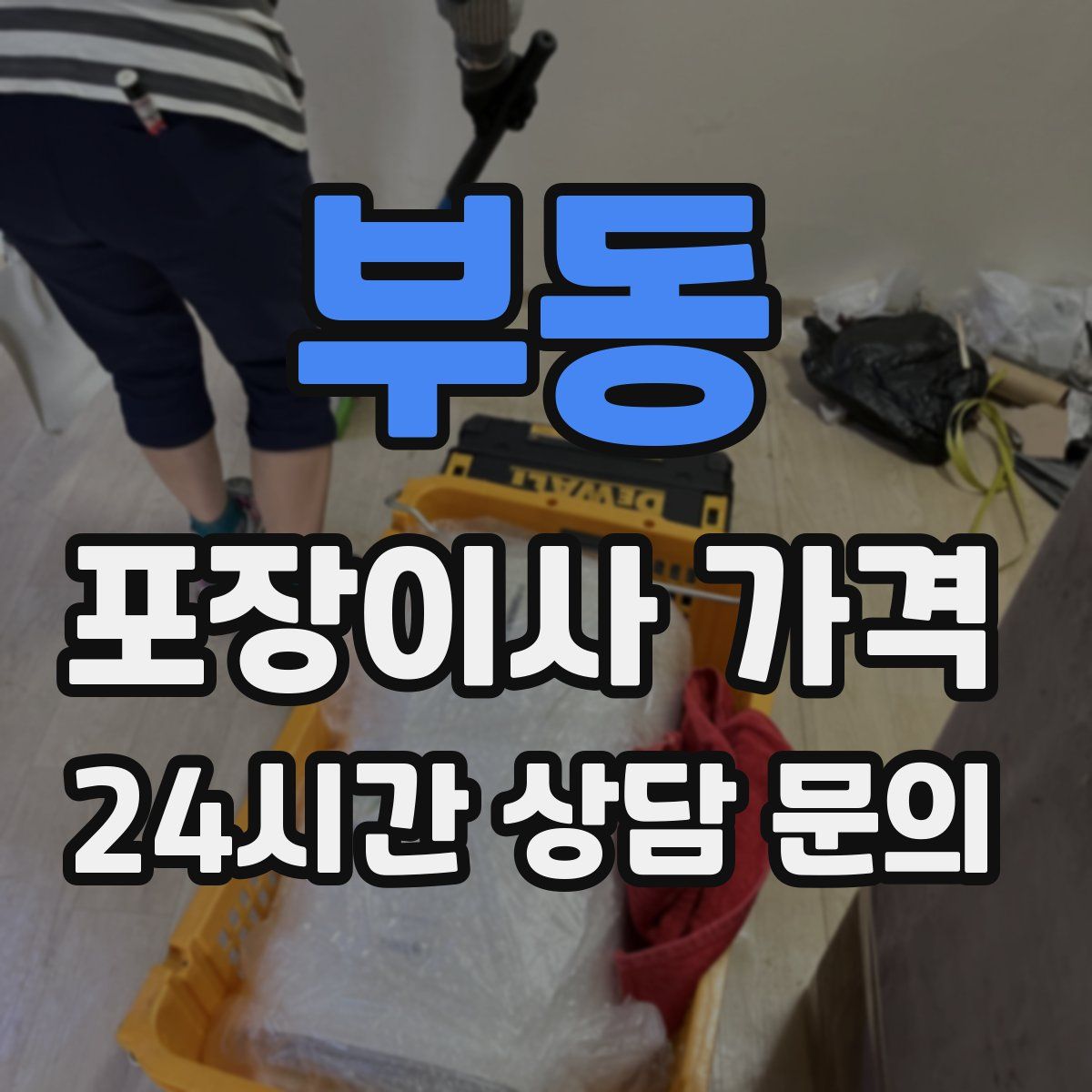 부동 포장이사 가격
