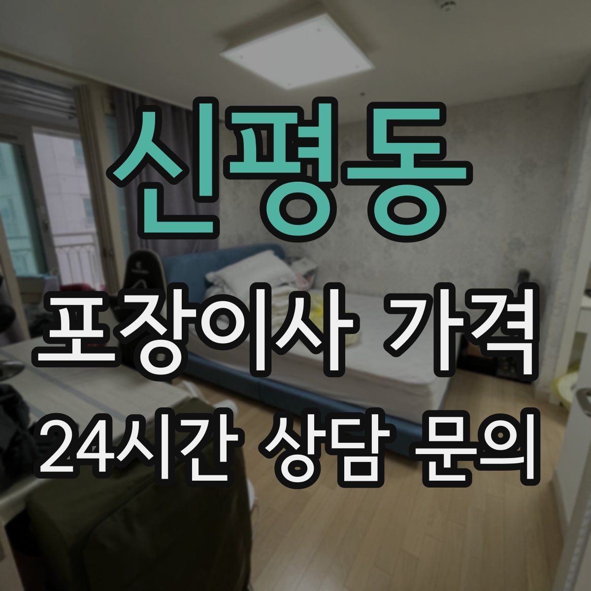 신평동 포장이사 가격 견적 23곳 비교할 때 질문 리스트