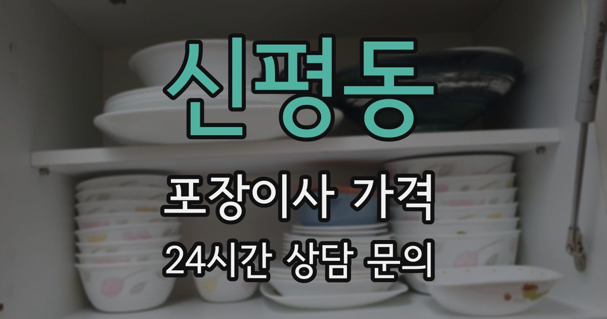 신평동 포장이사 가격