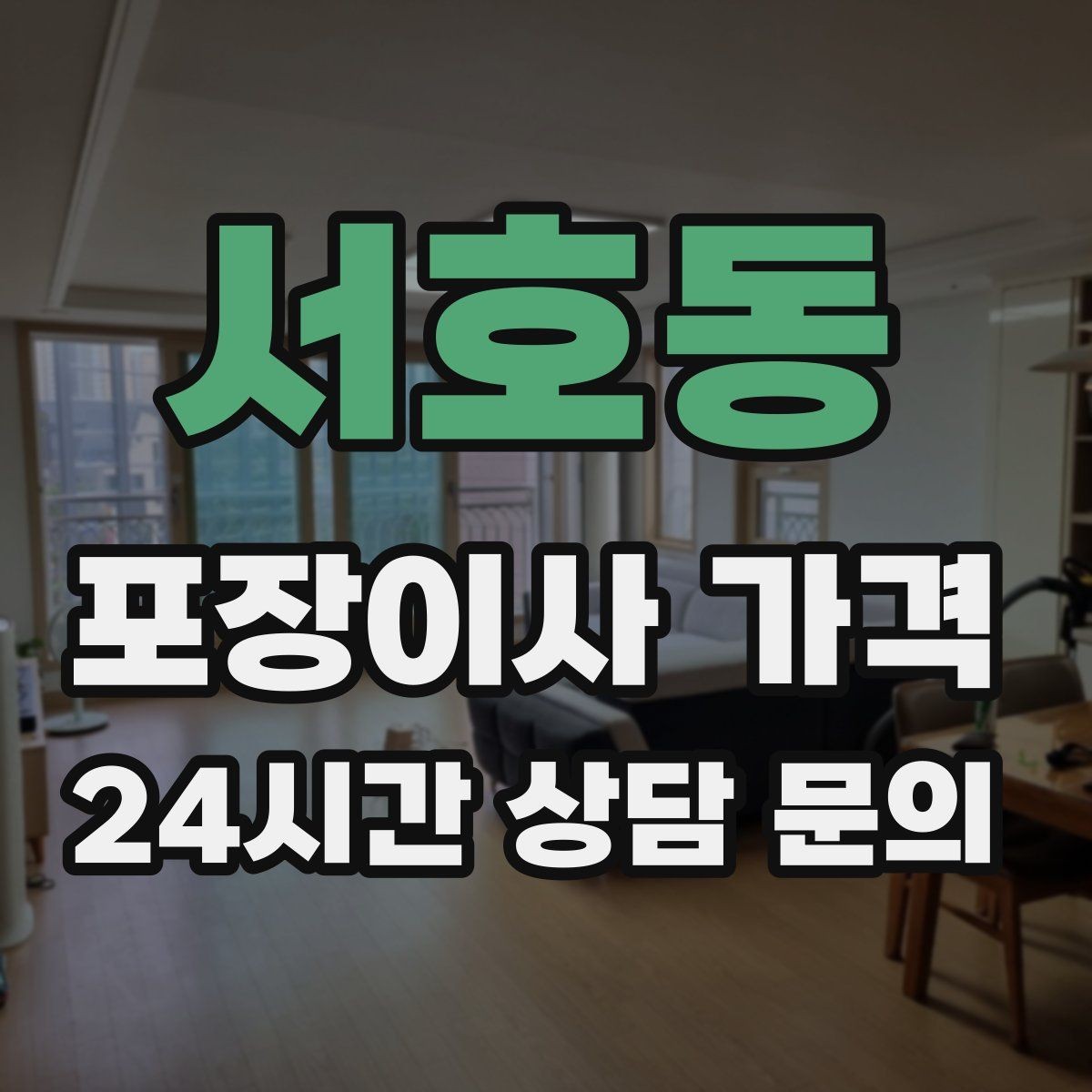 서호동 포장이사 가격 침대 해체가 추가되는 대표 케이스