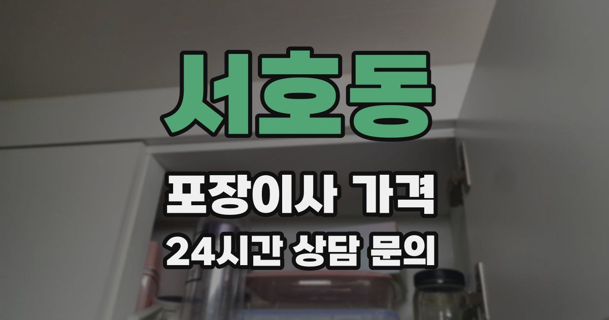 서호동 포장이사 가격