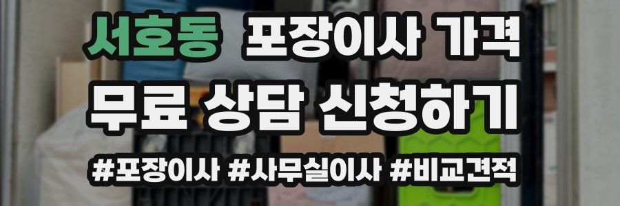 서호동 포장이사 가격