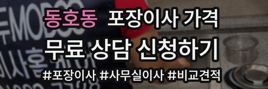 동호동 포장이사 가격