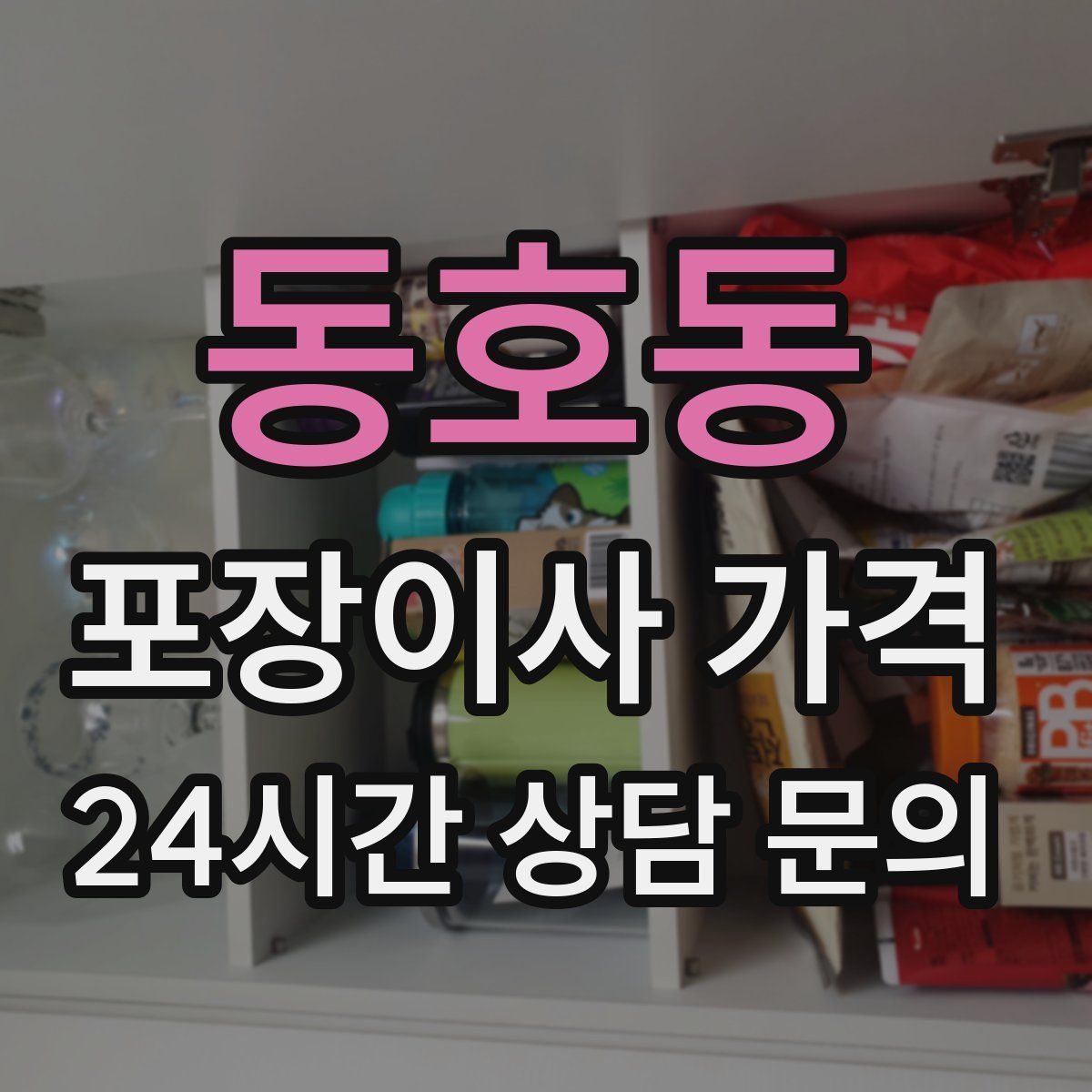 동호동 포장이사 가격