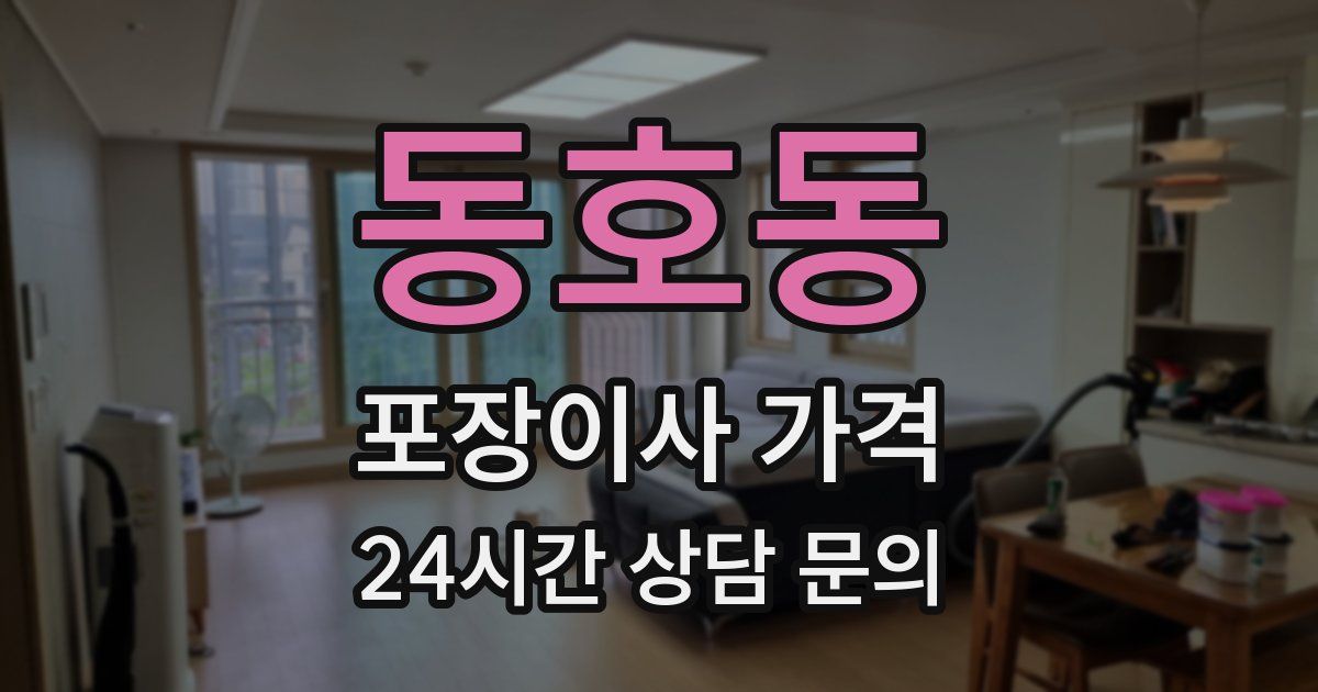 동호동 포장이사 가격