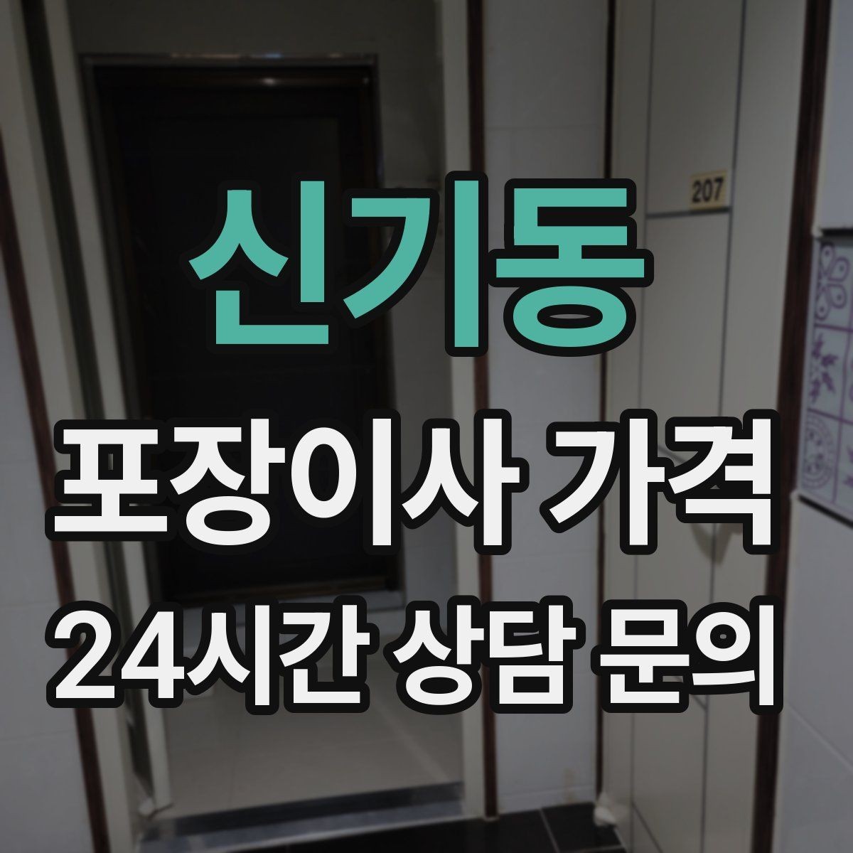 신기동 포장이사 가격 장식장·거울이 많으면 체크해야 할 것