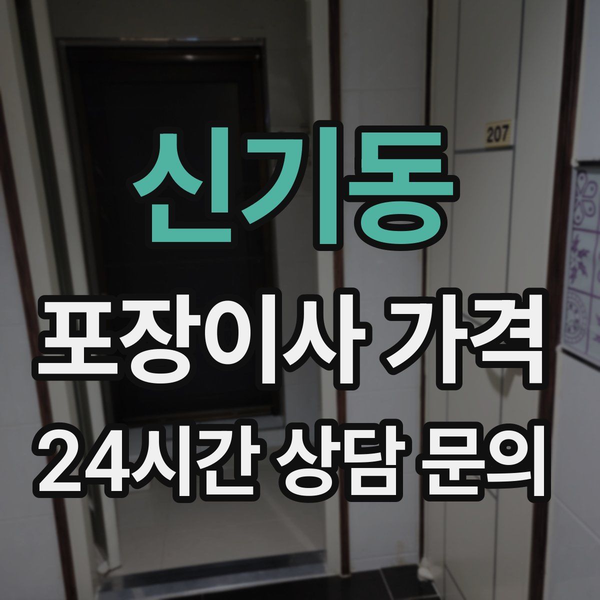 신기동 포장이사 가격