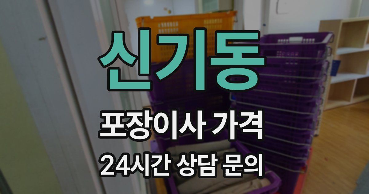 신기동 포장이사 가격